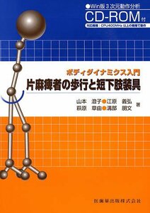 【中古】 ボディダイナミクス入門片麻痺者の歩行と短下肢装具Win版3次元動作分析CD-ROM付