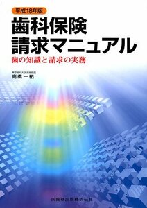 【中古】 歯科保険請求マニュアル 平成18年版―歯の知識と請求の実務