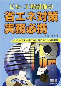 【中古】 ビル・工場設備の省エネ対策実務必携―ローコスト・省エネ対策のノウハウ事例集