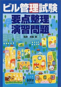 【中古】 ビル管理試験 要点整理演習問題