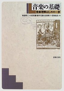 【中古】 音楽の基礎 音楽理解はじめの一歩