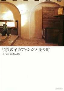 【中古】 須賀敦子のアッシジと丘の町