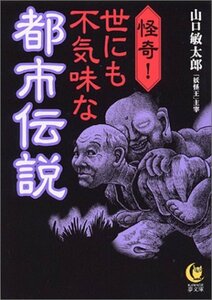 【中古】 怪奇!世にも不気味な都市伝説 すぐそこにある背すじも凍る恐怖話 (KAWADE夢文庫)