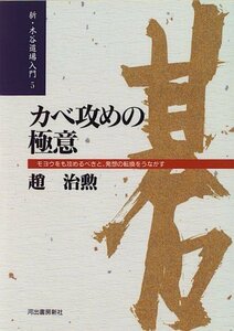 【中古】 カベ攻めの極意―モヨウをも攻めるべきと、発想の転換をうながす (新・木谷道場入門)