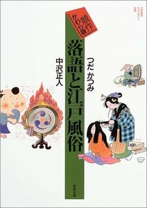 【中古】 競作かわら版 落語と江戸風俗 (江戸東京ライブラリー)