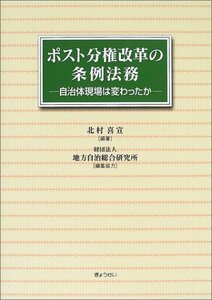 【中古】 ポスト分権改革の条例法務―自治体現場は変わったか