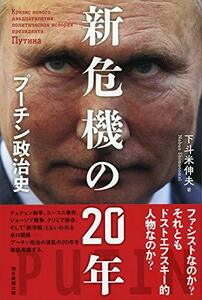 【中古】 新危機の20年 プーチン政治史 (朝日選書)