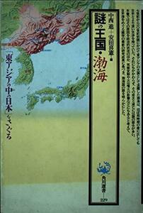 【中古】 謎の王国・渤海―「東アジアの中の日本」をさぐる (角川選書)