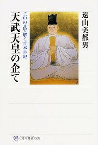 【中古】 天武天皇の企て 壬申の乱で解く日本書紀 (角川選書)