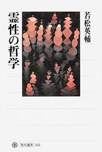 【中古】 霊性の哲学 (角川選書)