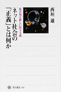 【中古】 ネット社会の「正義」とは何か 集合知と新しい民主主義 (選書)