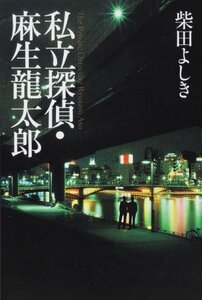 【中古】 私立探偵・麻生龍太郎