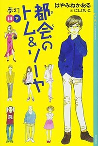 【中古】 都会のトム&ソーヤ(14)《夢幻》下巻 (YA! ENTERTAINMENT)