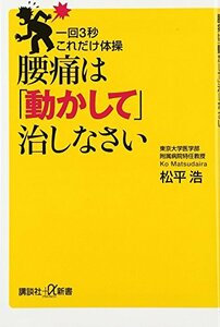 【中古】 一回3秒 これだけ体操 腰痛は「動かして」治しなさい (講談社+α新書)