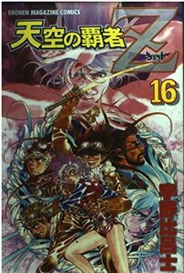 【中古】 天空の覇者Z 16 (少年マガジンコミックス)