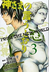 【中古】 神さまの言うとおり(3) (講談社コミックス)