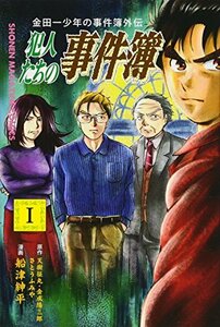 【中古】 金田一少年の事件簿外伝 犯人たちの事件簿(1) (講談社コミックス)