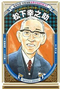 【中古】 学習漫画 世界の伝記 NEXT 松下幸之助 一代で世界的な会社を創った努力の人