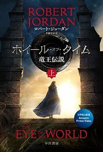 【中古】 ホイール・オブ・タイム 竜王伝説 上 (ハヤカワ文庫FT)