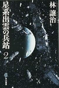 【中古】 星系出雲の兵站 2 (ハヤカワ文庫JA)