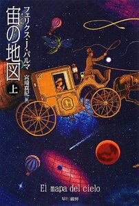 【中古】 宙の地図 (上) (ハヤカワ文庫NV)