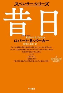 【中古】 昔日(ハヤカワ・ミステリ文庫） (スペンサー・シリーズ)