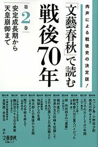 【中古】 「文藝春秋」で読む戦後70年 第2巻―肉声による戦後史の決定版! 安定成長期から天皇崩御まで (文春MOOK)