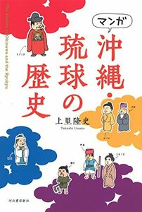 【中古】 マンガ 沖縄・琉球の歴史