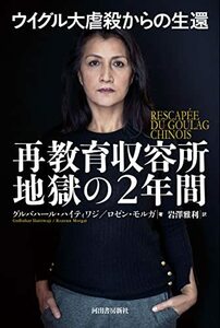 【中古】 ウイグル大虐殺からの生還 再教育収容所 地獄の2年間