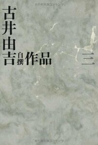 【中古】 古井由吉自撰作品 3 栖/椋鳥 (古井由吉自撰作品【全8巻】)