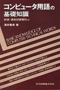 【中古】 コンピュータ用語の基礎知識―和英・英和対訳索引付