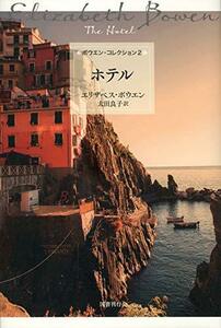 【中古】 ホテル (ボウエン・コレクション2)