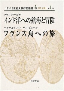 【中古】 インド洋への航海と冒険・フランス島への旅　(17・18世紀大旅行記叢書　第2期1)