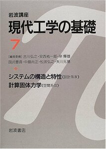 【中古】 岩波講座 現代工学の基礎〈7〉システムの構造と特性(設計系4)・計算固体力学(空間系2)