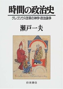 【中古】 時間の政治史―グレゴリウス改革の神学・政治論争