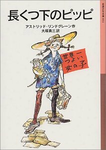 【中古】 長くつ下のピッピ (岩波少年文庫 14)