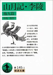 【中古】 山月記・李陵 他九篇 (岩波文庫)