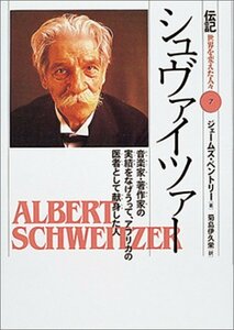 【中古】 シュヴァイツァー―音楽家・著作家の実績をなげうって、アフリカの医者として献身した人 (伝記 世界を変えた人々)