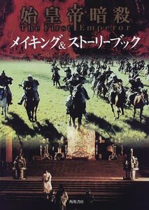 【中古】 始皇帝暗殺―メイキング&ストーリーブック