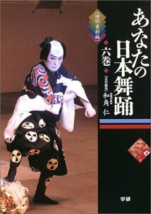 【中古】 あなたの日本舞踊〈6巻〉論説・資料編