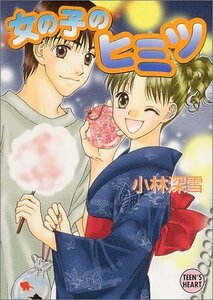 【中古】 女の子のヒミツ (講談社X文庫―Teen’s heart)