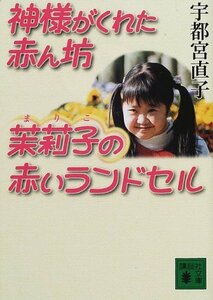 【中古】 神様がくれた赤ん坊 茉莉子の赤いランドセル (講談社文庫)