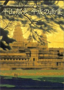 【中古】 平和への祈り (平山郁夫平成の画業)