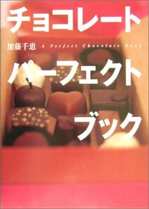 【中古】 チョコレート パーフェクトブック (講談社のお料理BOOK)