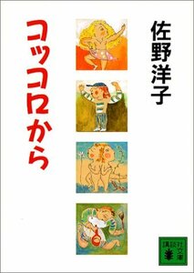 【中古】 コッコロから (講談社文庫)