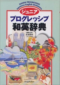 【中古】 ジュニア プログレッシブ和英辞典