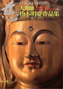 【中古】 慈―大仏師・松本明慶作品集