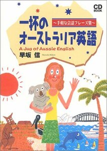 【中古】 一杯のオーストラリア英語―手軽な会話フレーズ集 (CD BOOK)