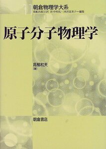 【中古】 原子分子物理学 (朝倉物理学大系)