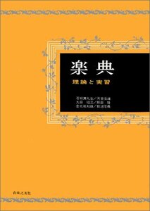 【中古】 楽典―理論と実習